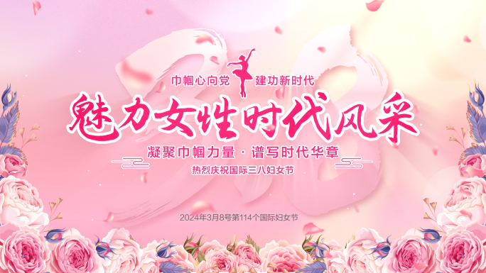 三八妇女节汇聚片头