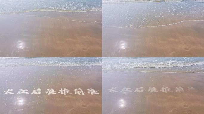长江后浪推前浪沙滩文字模板