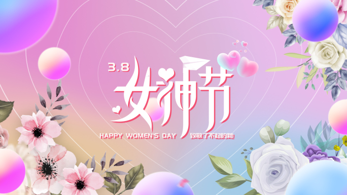 三八妇女节女神节片头