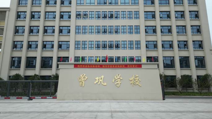 曾巩学校