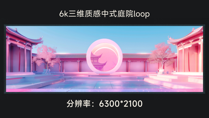 6k三维质感中式庭院loop