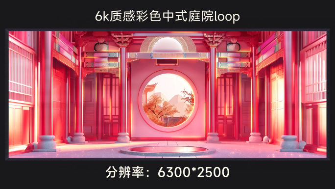 6k三维质感中式庭院loop