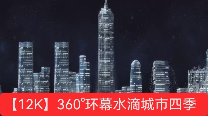 12K 360°环幕三维水滴四季城市