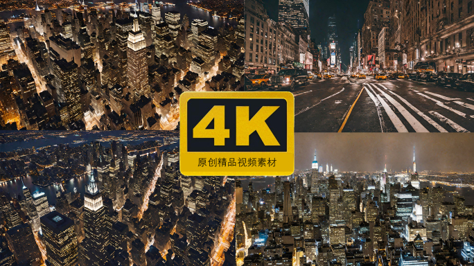 纽约夜景4K航拍合集