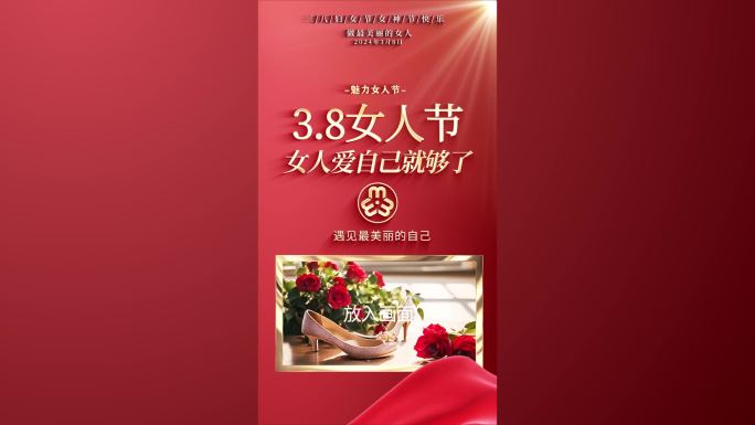 竖版三八妇女节女神节