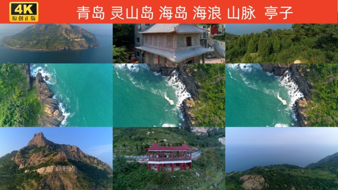 青岛灵山岛海岛海岸海浪山脉亭台