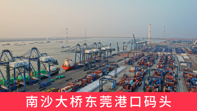 东莞港集装箱货运码头港口海运货柜