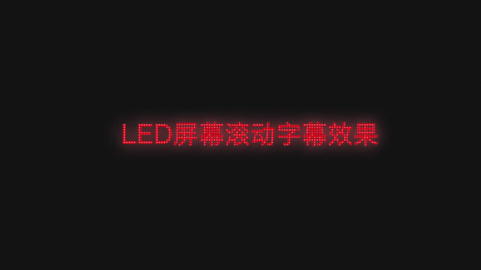 LED屏幕字幕效果模板