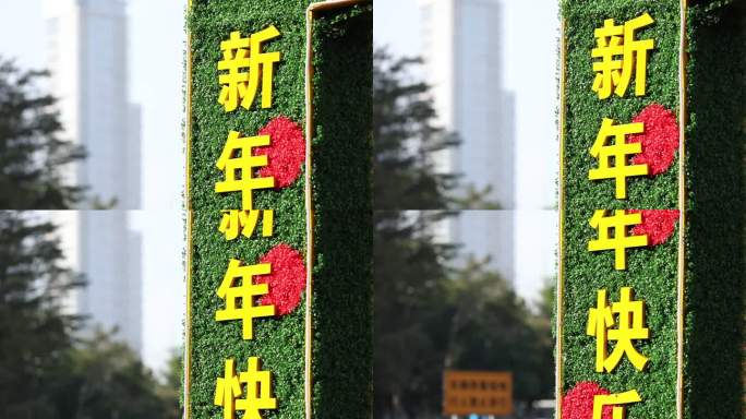 春节，城市里的宣传景观 新年快乐