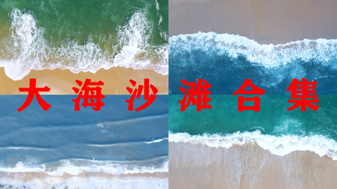 海浪俯拍沙滩大海航拍海滩唯美海边蓝色海水