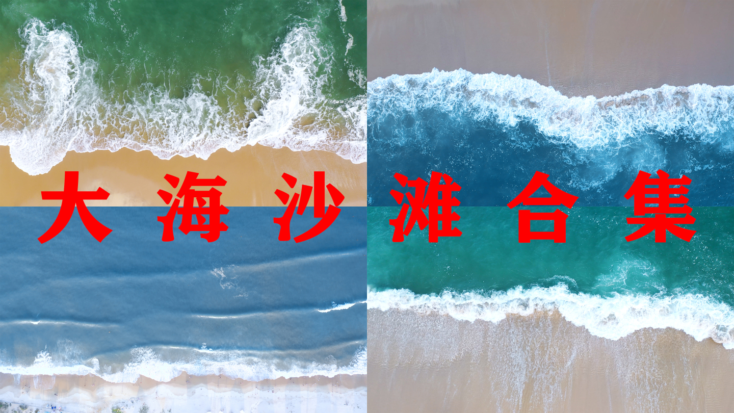 海浪俯拍沙滩大海航拍海滩唯美海边蓝色海水