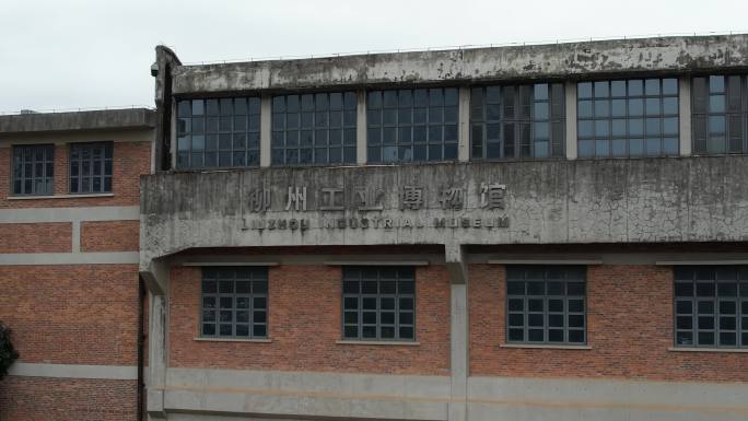 4K柳州工业博物馆