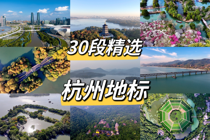 杭州地标城市宣传片30段精品合集