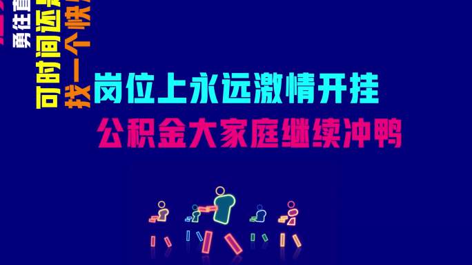 敬业阵线联盟公积金年会改编（无插件）