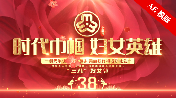 三八妇女节妇联图文展示