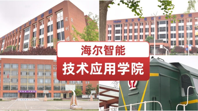 海尔智能技术应用学院