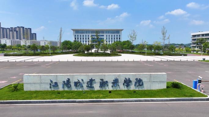 江阳城建职业学院