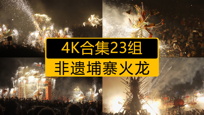 4K合集非遗埔寨火龙视频23组