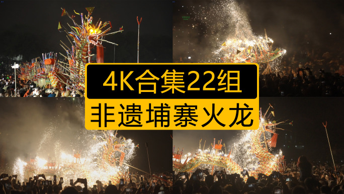 4K合集非遗埔寨火龙视频23组