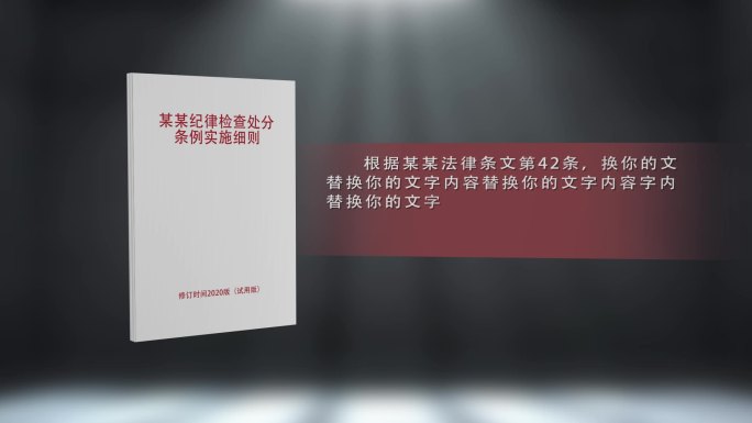 纪委反腐法律条文条例展示