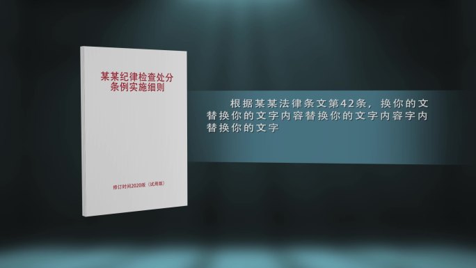 反腐法律条文条例展示