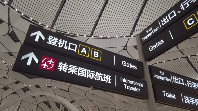 北京大兴机场内指示牌