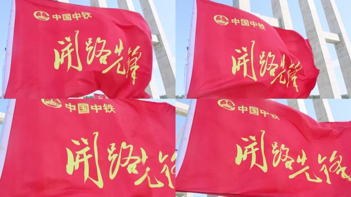 实拍飘扬的开路先锋带中国中铁LOGO旗