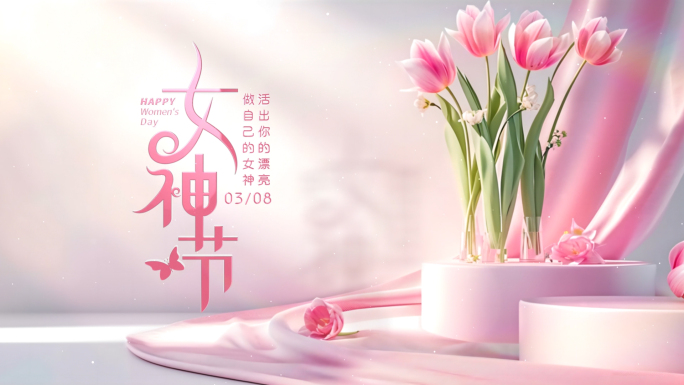 妇女节女神节片头