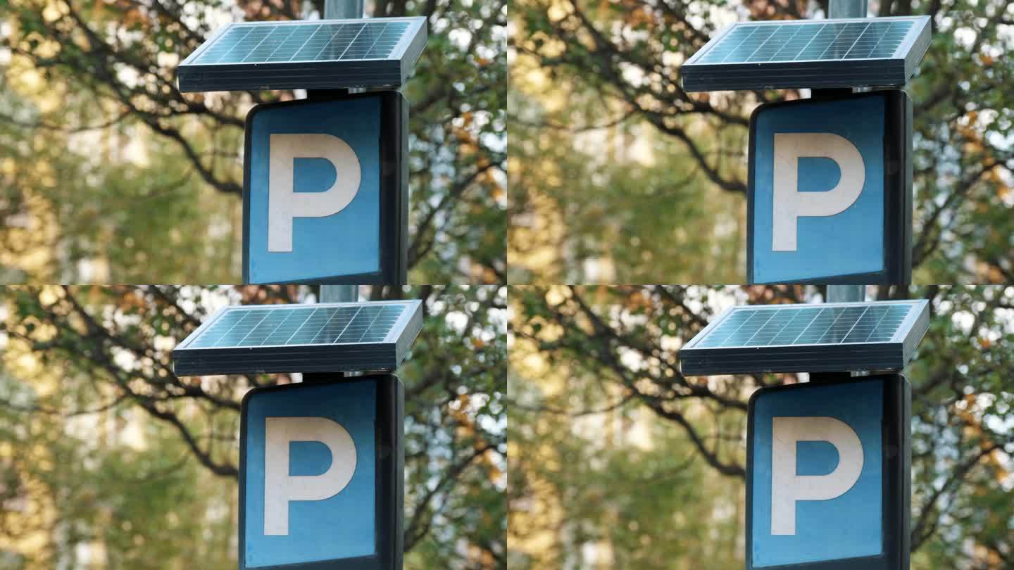 一个由电线杆上的太阳能电池板供电的停车标志。环保路标。