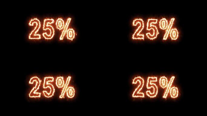 70%， 90%， 25% Offer -黑色背景上的电火照明文本动画。燃烧的字母- 3D渲染。4K