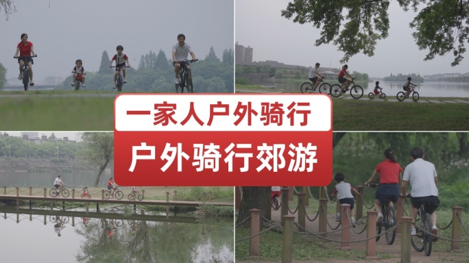 幸福家庭户外骑自行车郊外开心踩自行车游玩