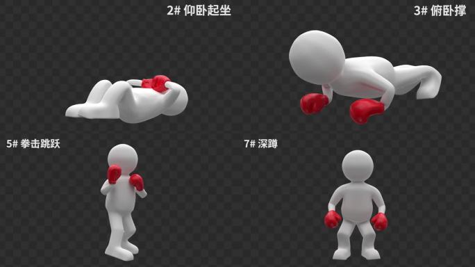 八款3D小人健身动作合集带通道