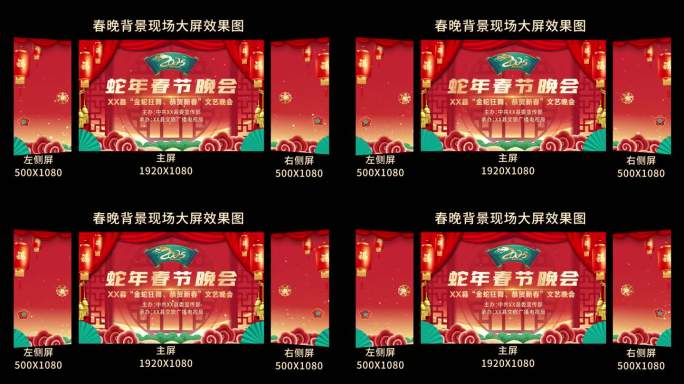 2025年蛇年春节晚会舞台背景主屏侧屏