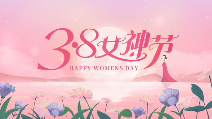 38三八女神节妇女节AE片头