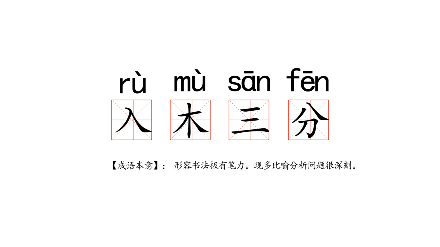 汉字拼音田字格四字五字成语解读