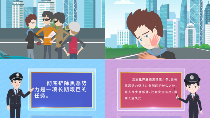 扫黑除恶打击犯罪mg动画