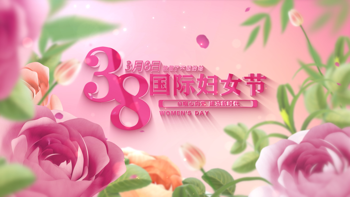 38妇女节（原创）