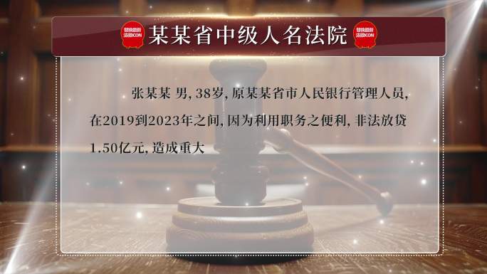 法院宣判书 嫌疑人犯罪判决书 警示文件