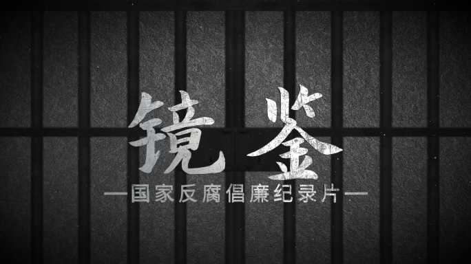 警示教育片头01片头 纪检监察