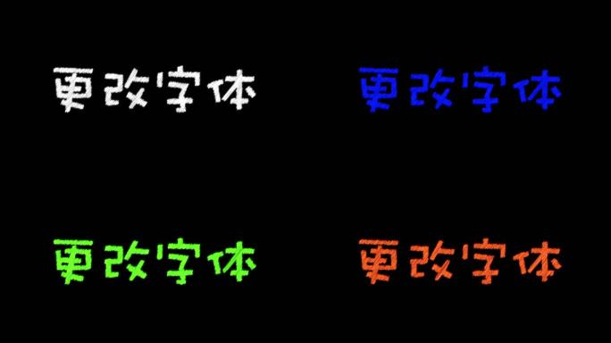 ae简约字体效果