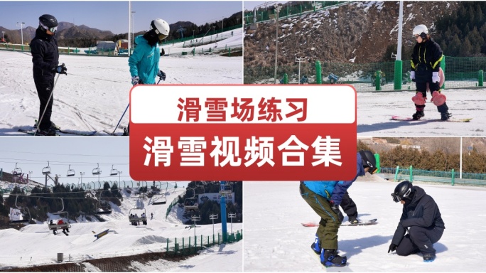 滑雪场练习滑雪视频合集