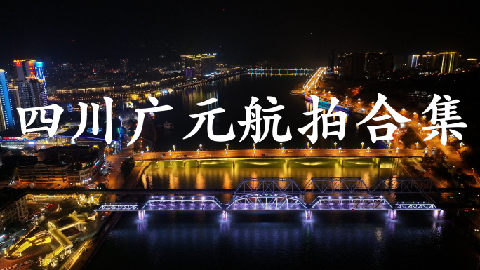 2024年四川广元航拍夜景合集