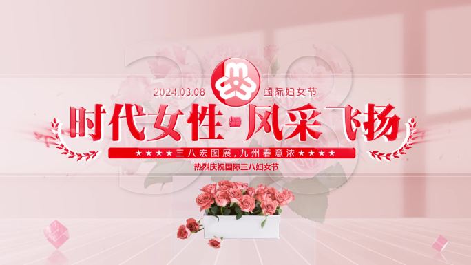 38三八女神节妇女节明亮片头