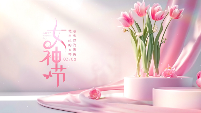 妇女节女神节片头