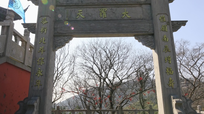 穹窿山古建筑风光 大罗天门楼