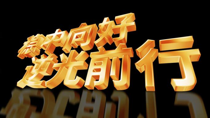 震撼大气三维立体大金字文字展示AE模板