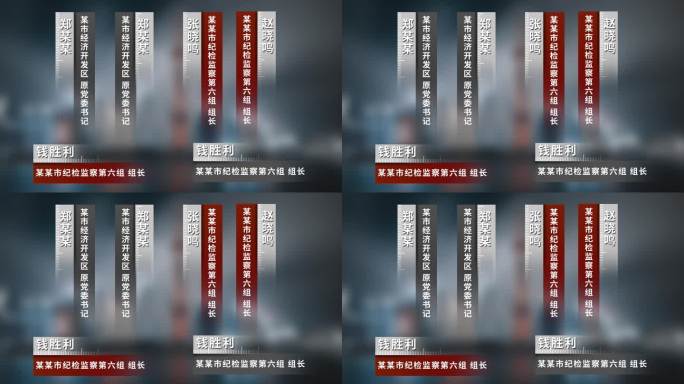 反腐人名条