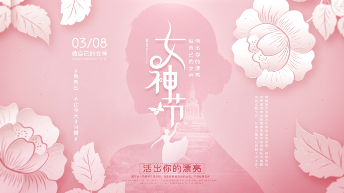 妇女节女神节片头