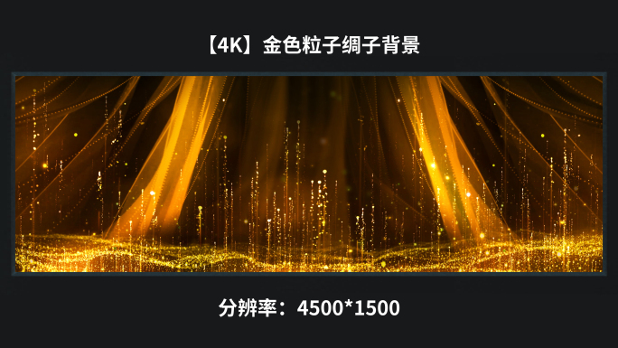 【4K】金色粒子绸子背景