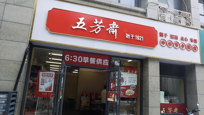 4k五芳斋店铺吃早餐